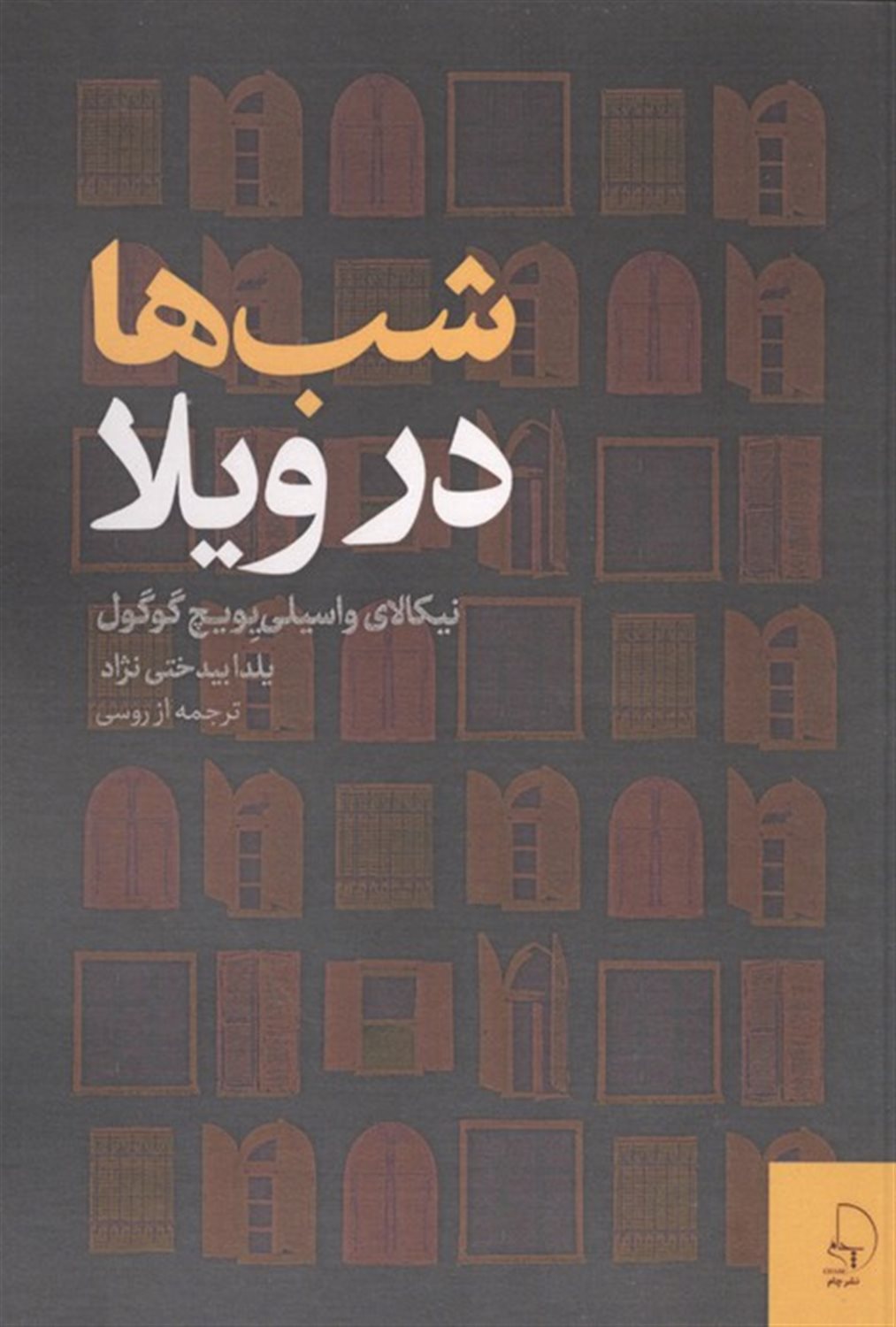شب ها در ویلا