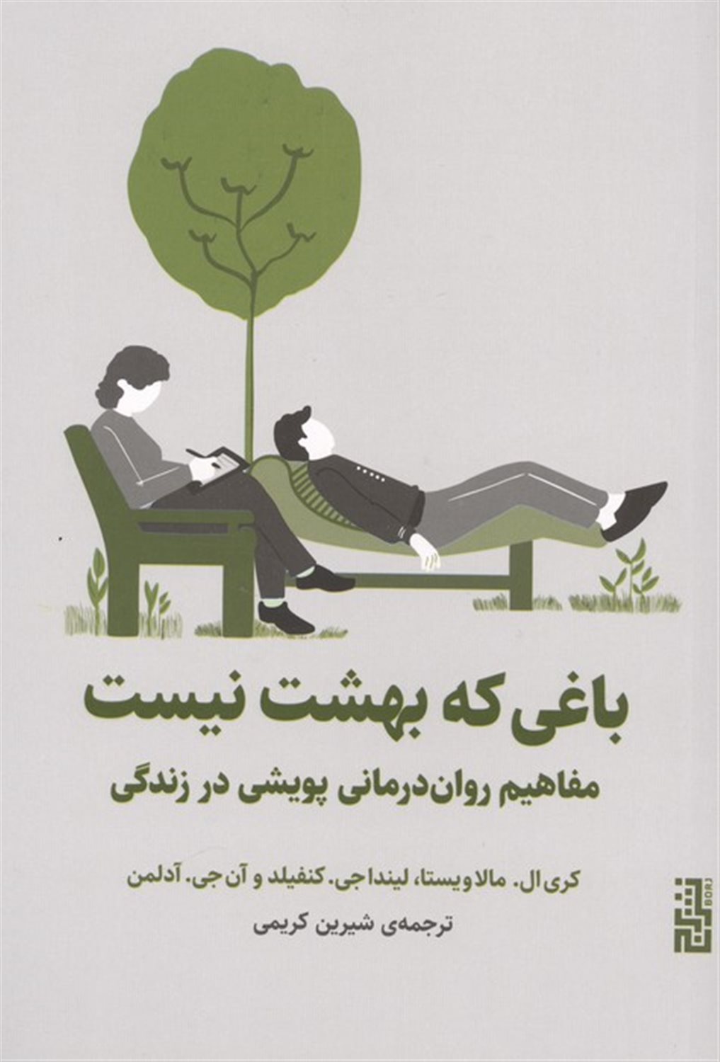 باغی که بهشت نیست