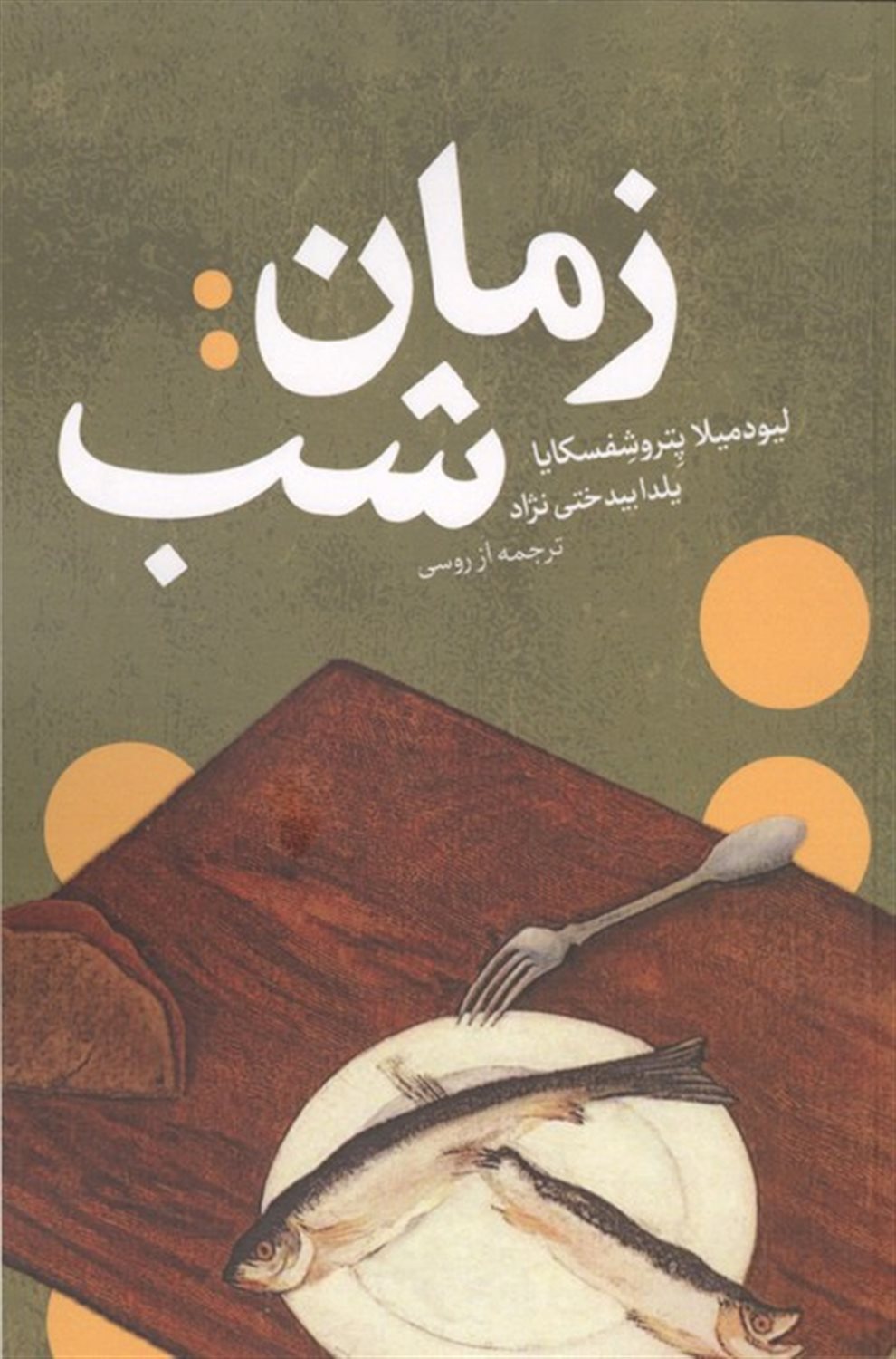 زمان: شب