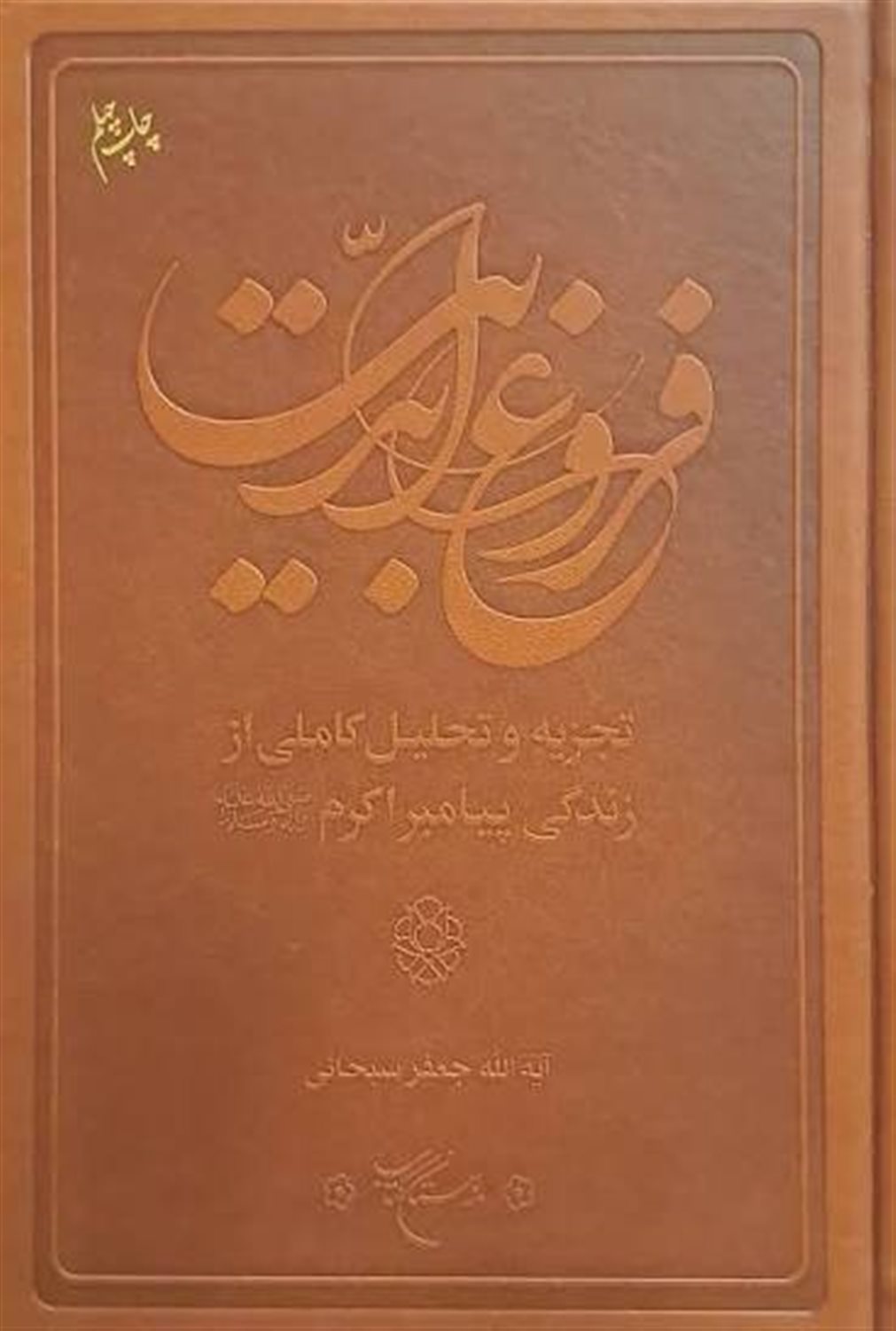 فروغ ابدیت (زندگی پیامبر اکرم)