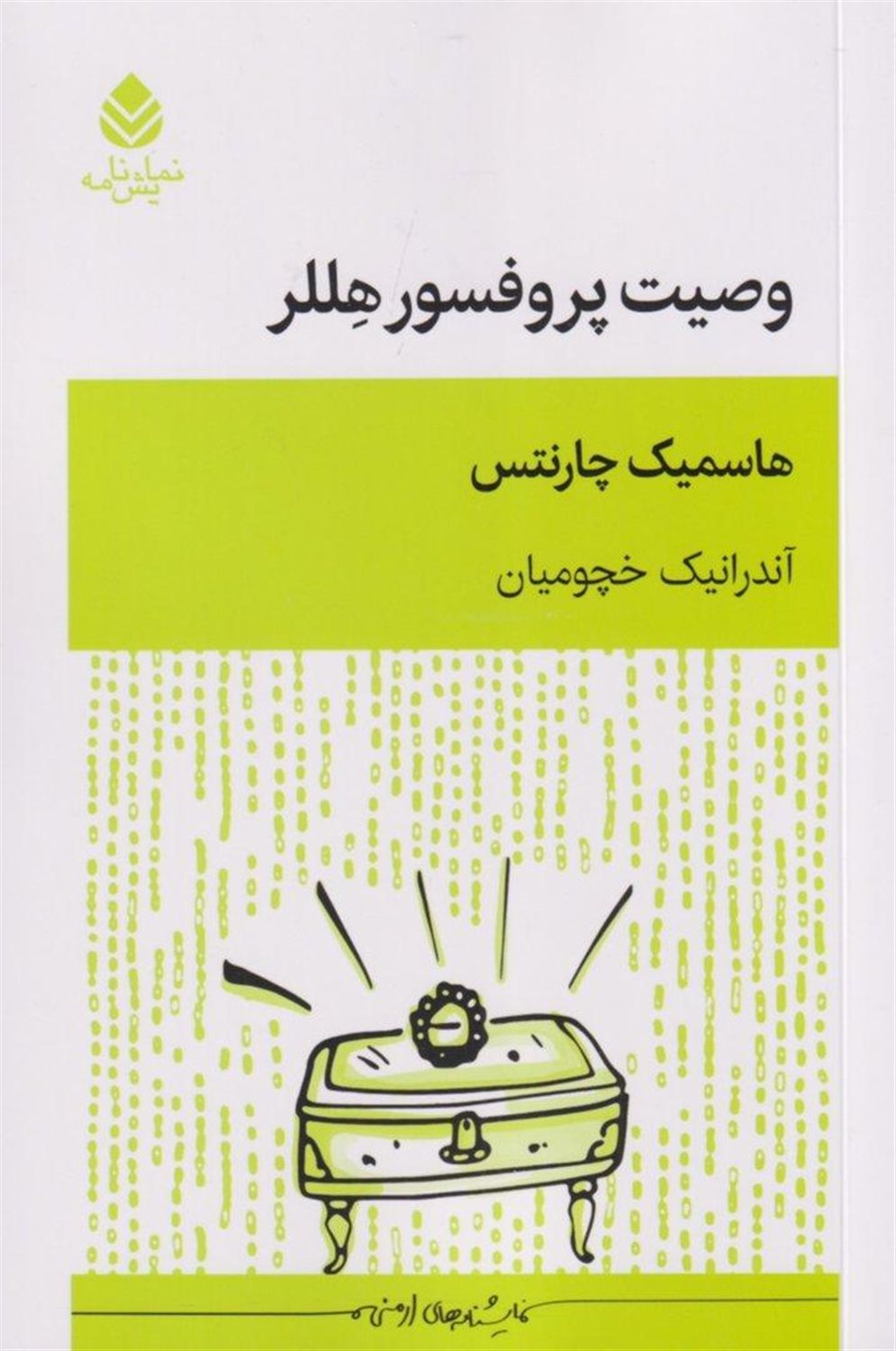 وصیت پروفسور هللر 