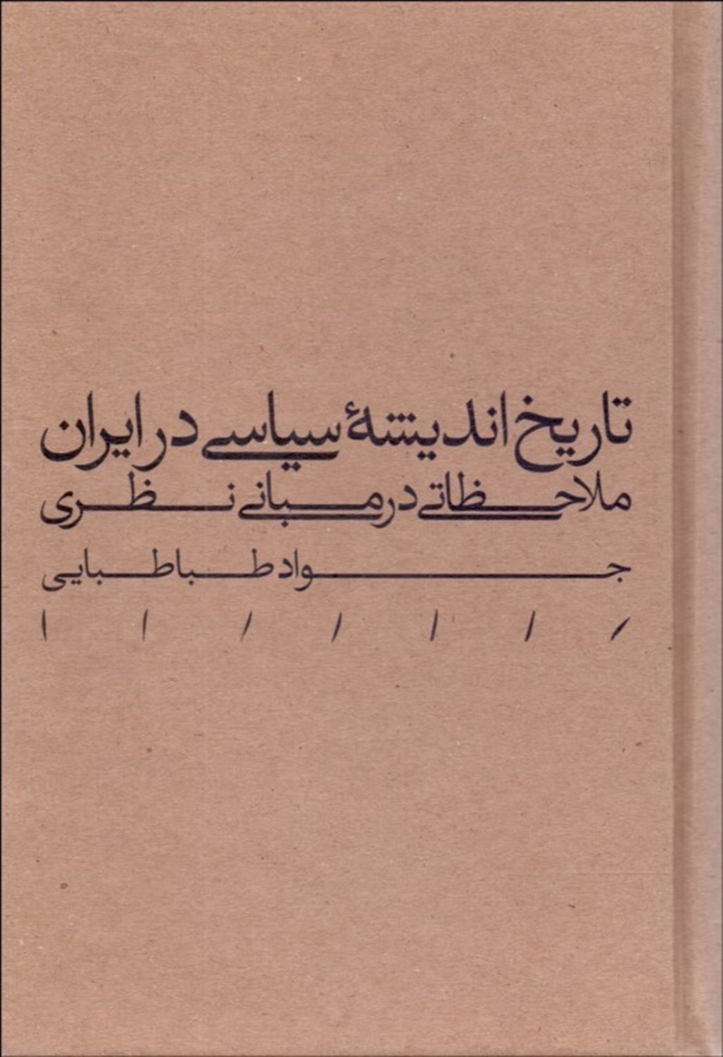 تاریخ اندیشه سیاسی در ایران (ملاحظاتی در مبانی نظری)