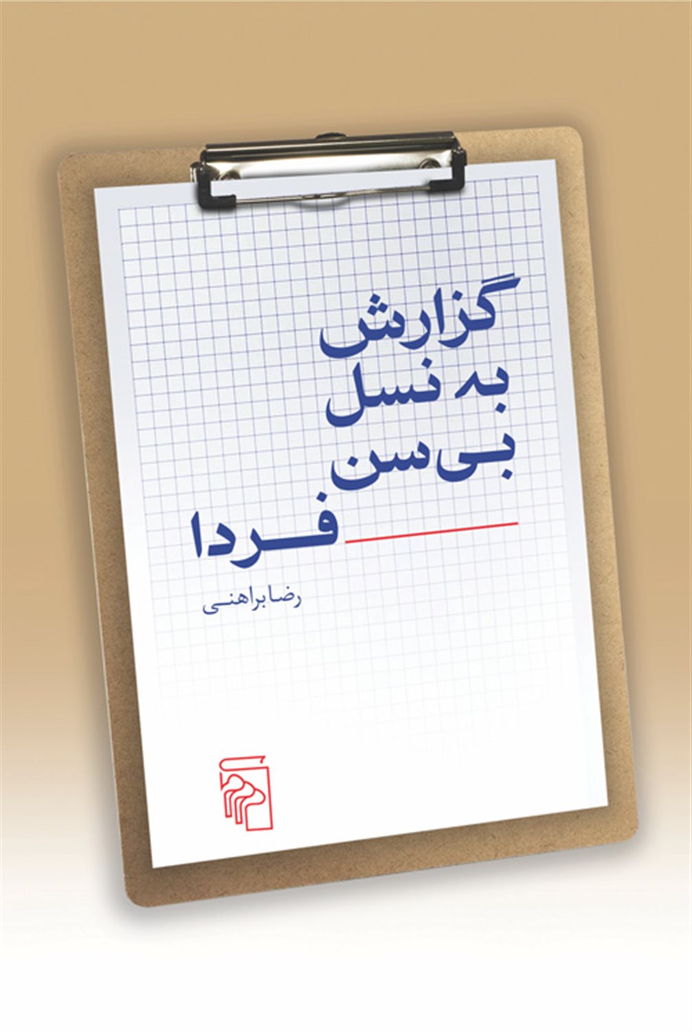گزارش به نسل بی سن فردا