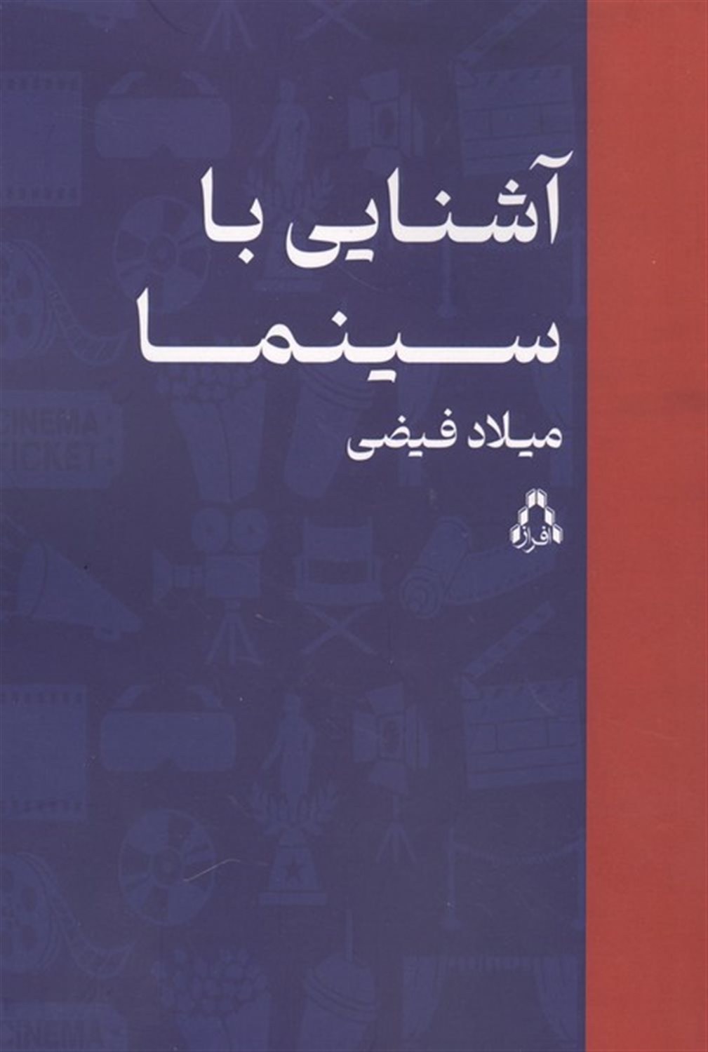 آشنایی با سینما
