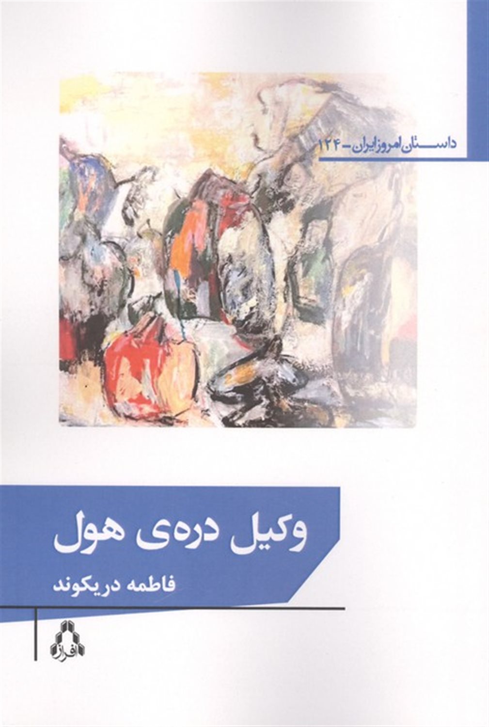 وکیل دره ی هول