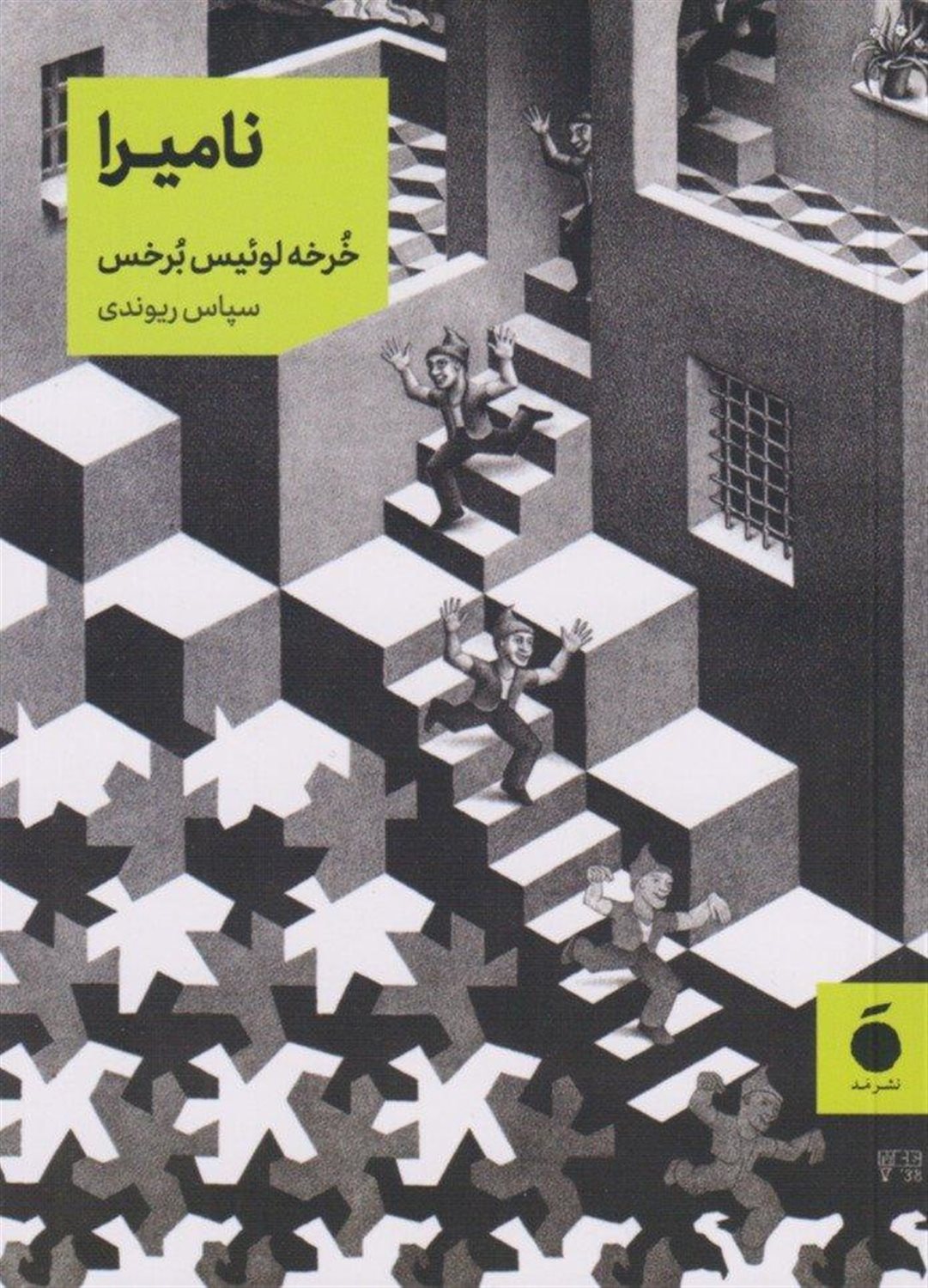 نامیرا