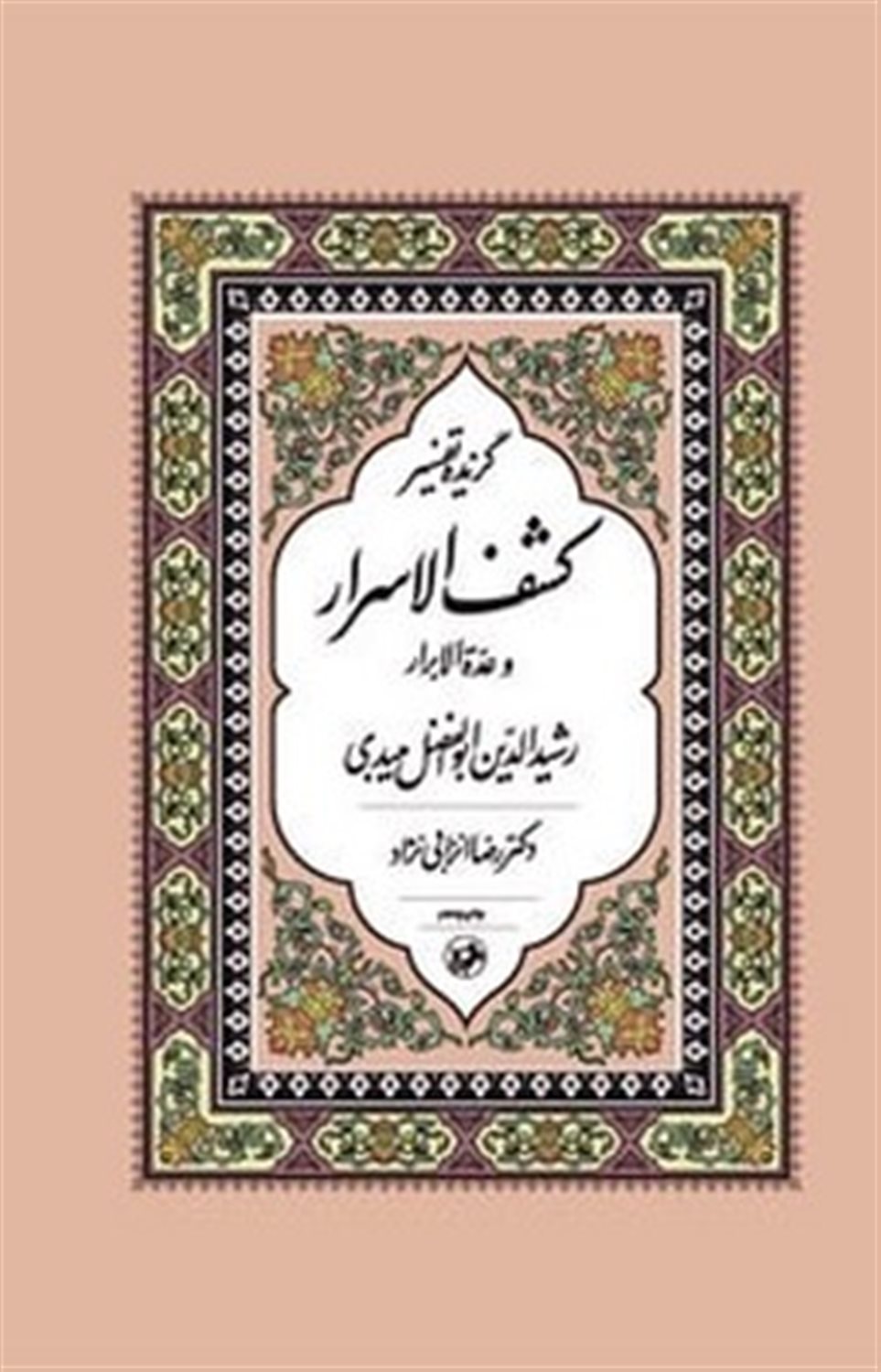 گزیده تفسیر کشف الاسرار