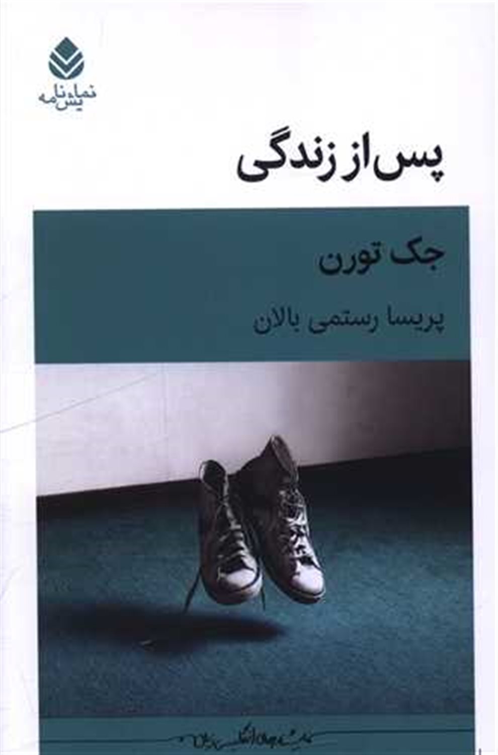پس از زندگی 