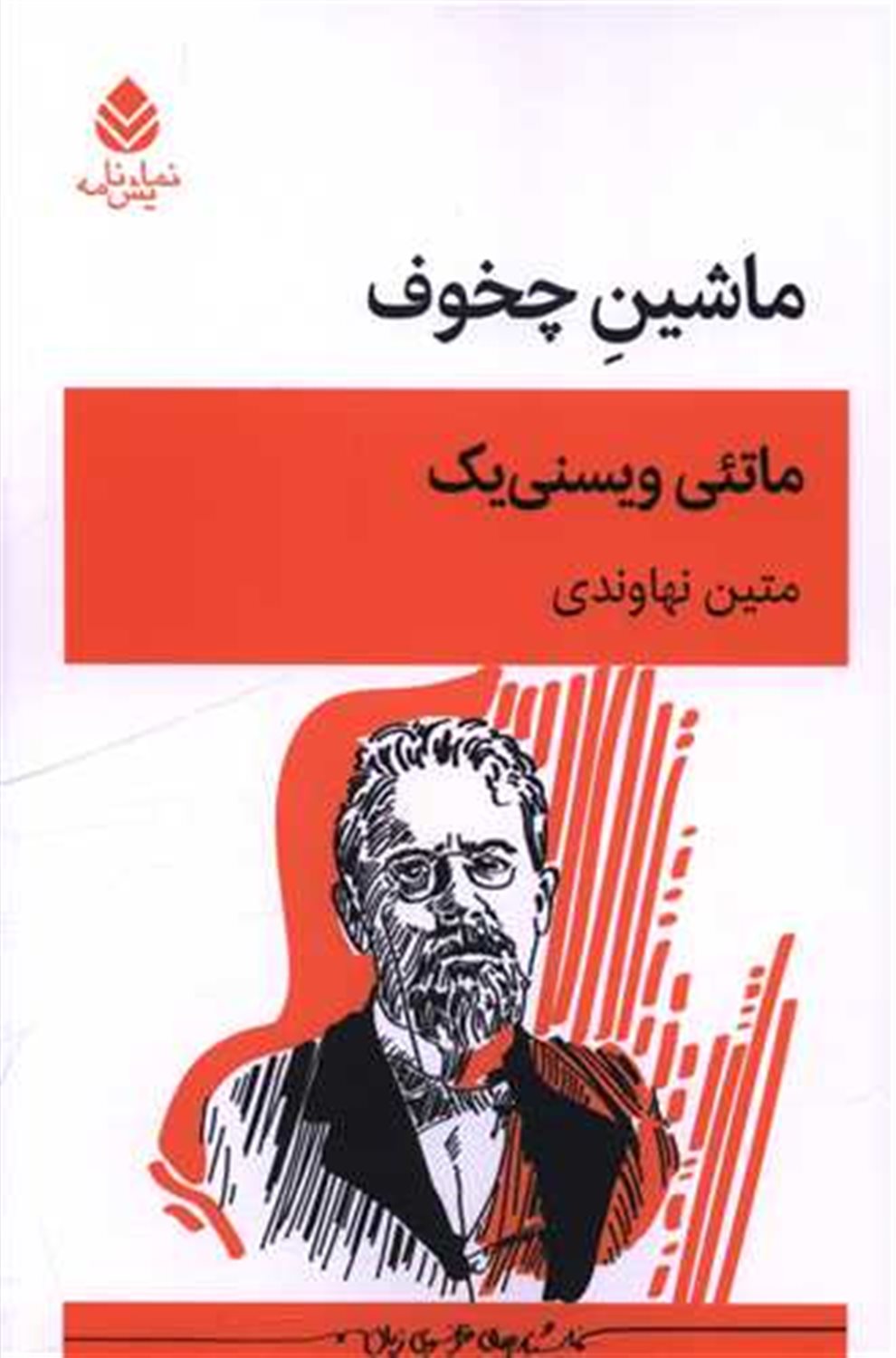 ماشین چخوف 