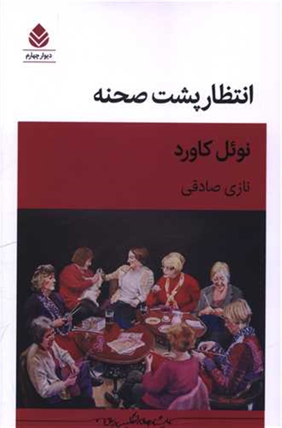 انتظار پشت صحنه 