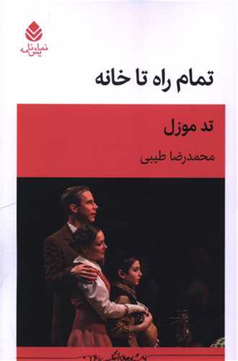 تمام راه تا خانه 