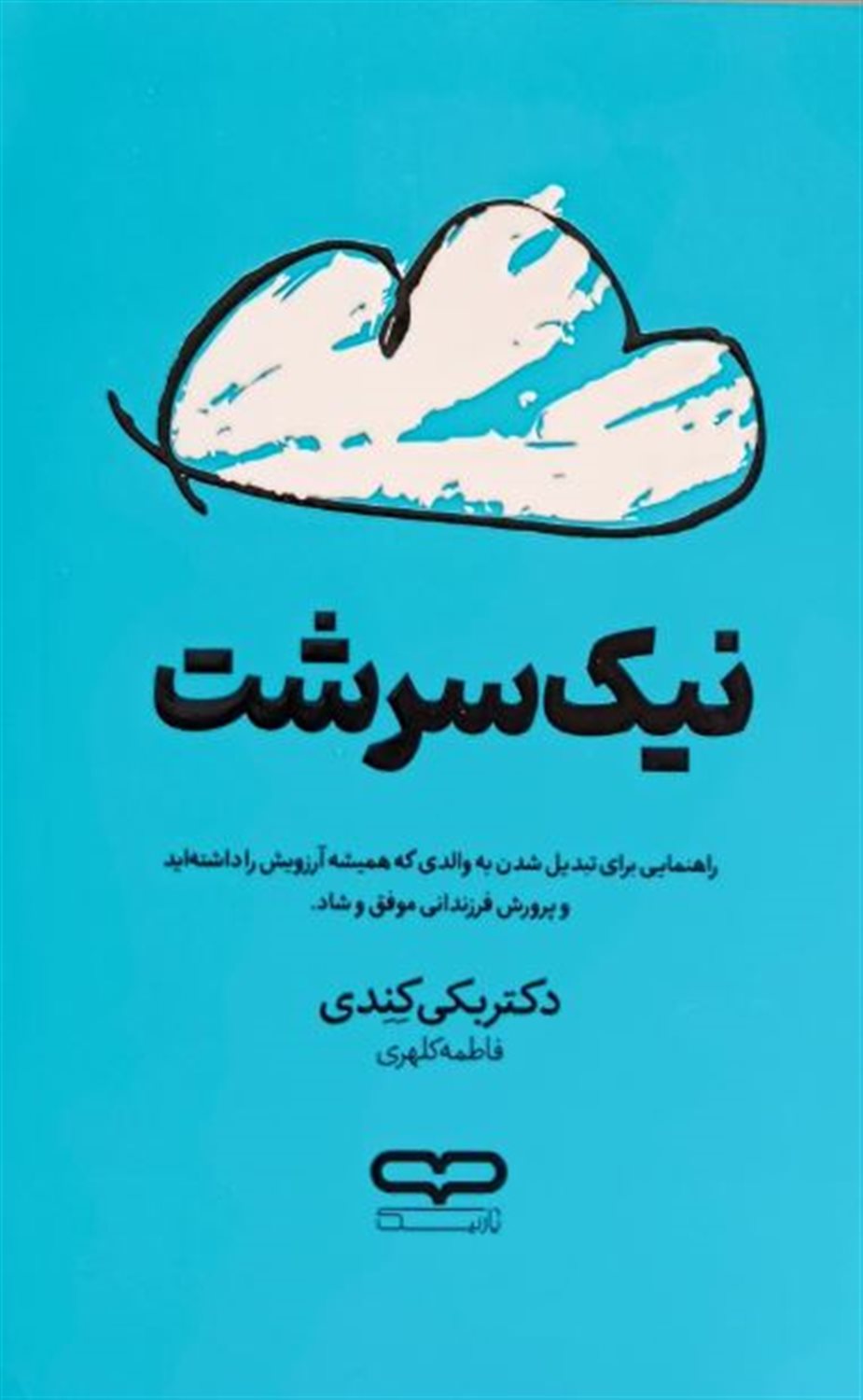 نیک سرشت