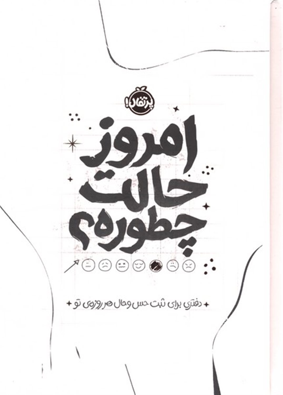 امروز حالت چطوره؟