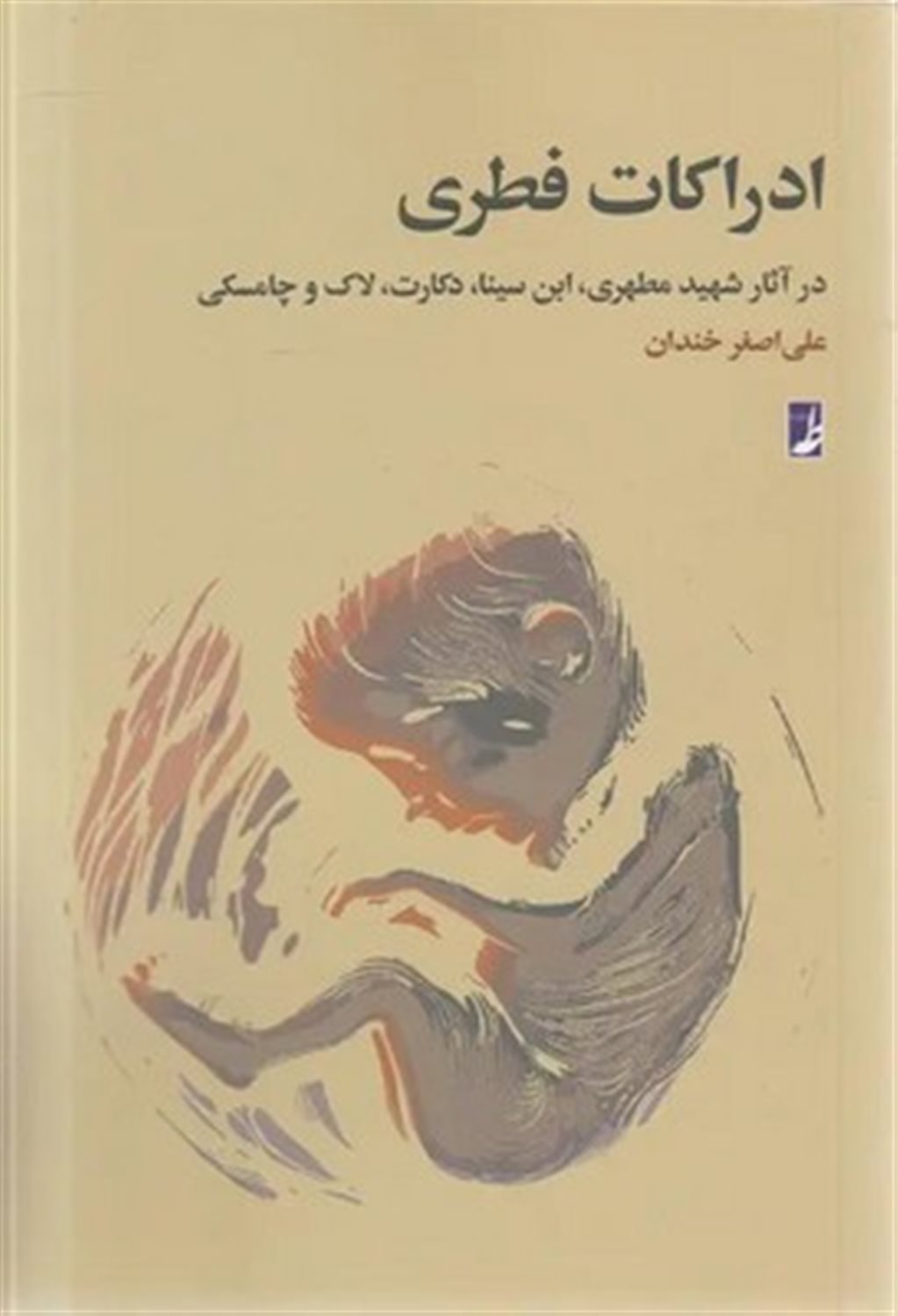 ادراکات فطری