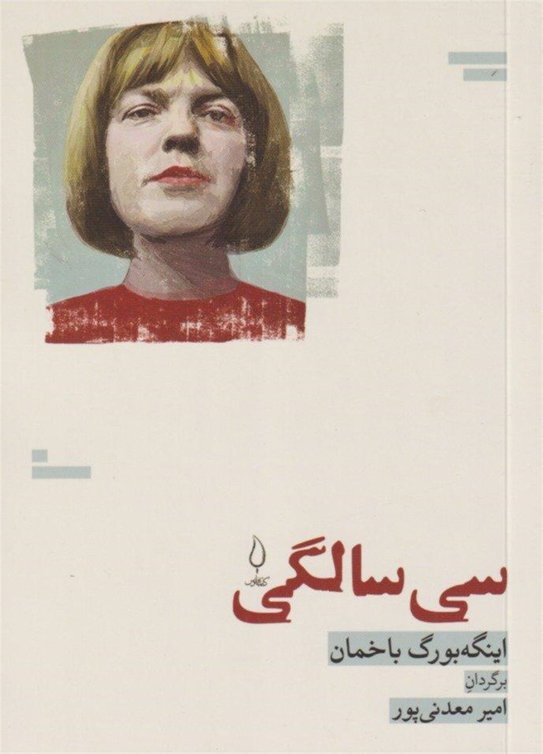 سی‌سالگی
