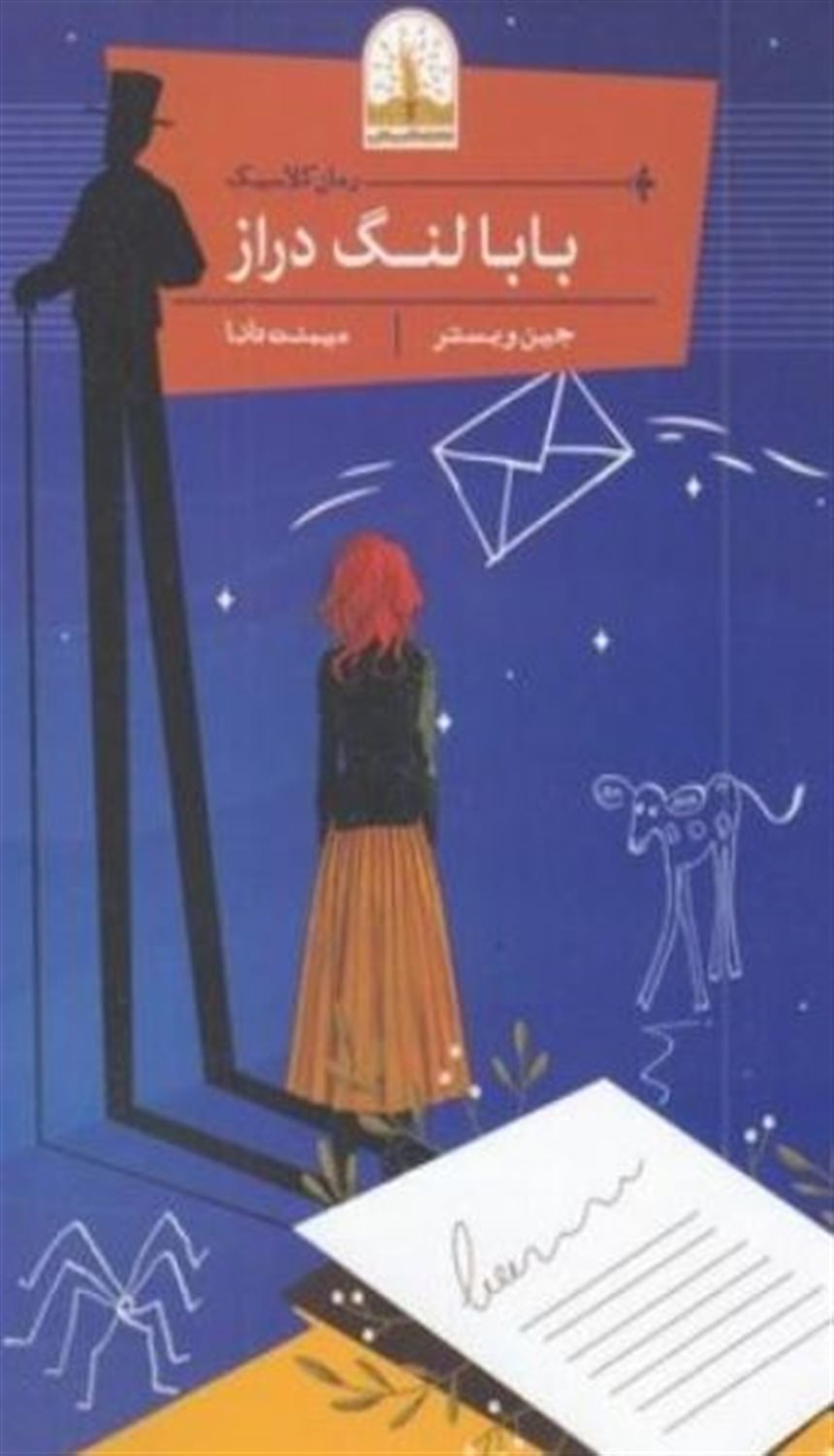 بابالنگ دراز