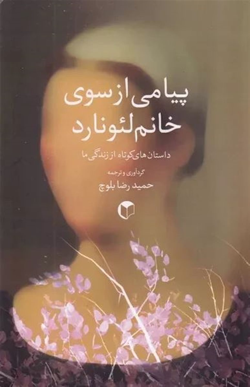 پیامی از سوی خانم لئونارد