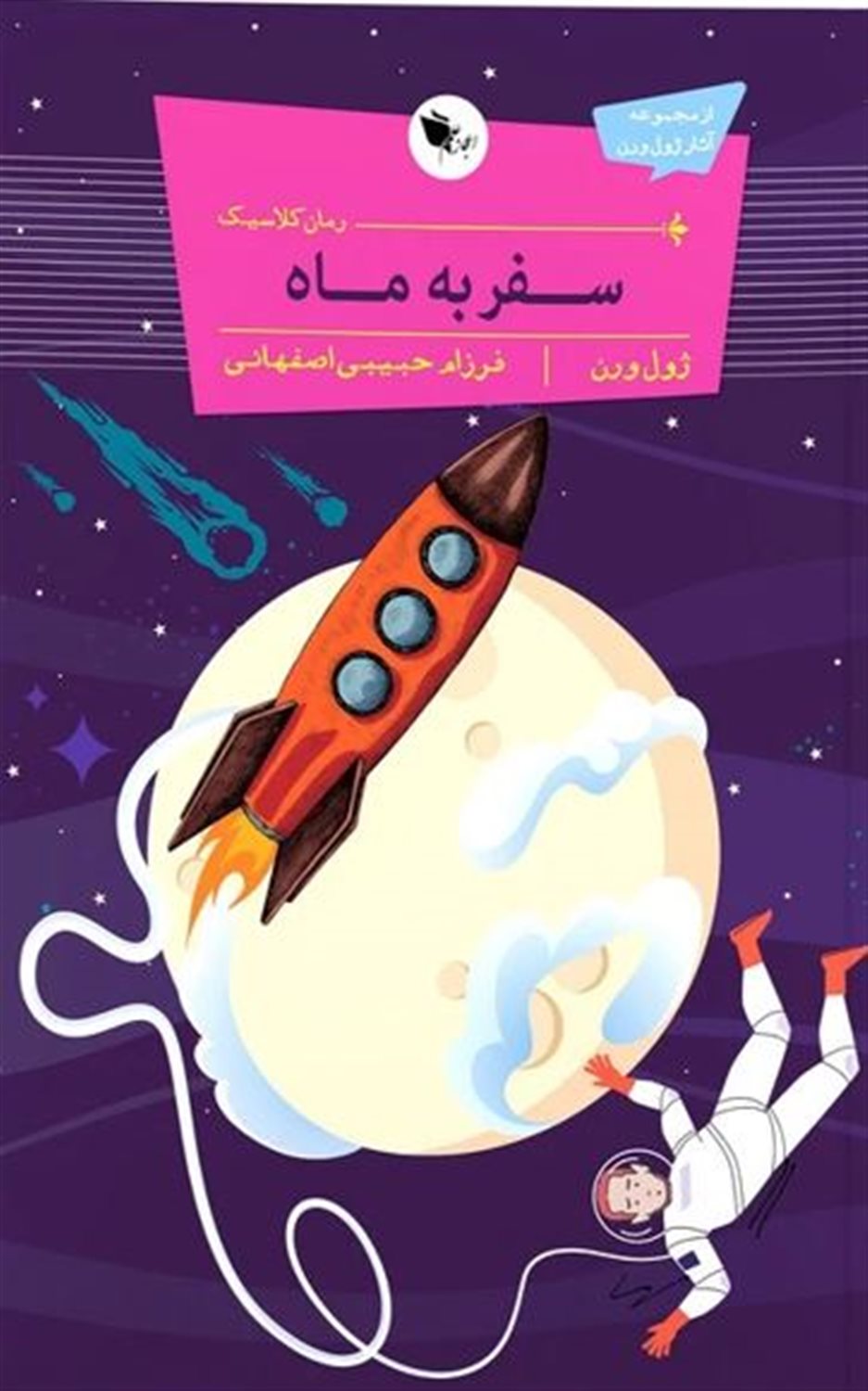 سفر به ماه