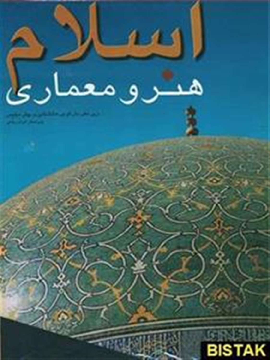 اسلام هنر و معماری