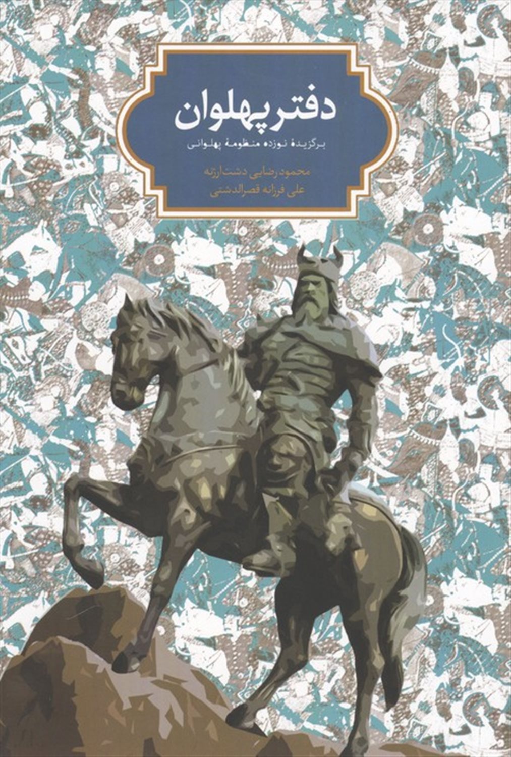دفتر پهلوان
