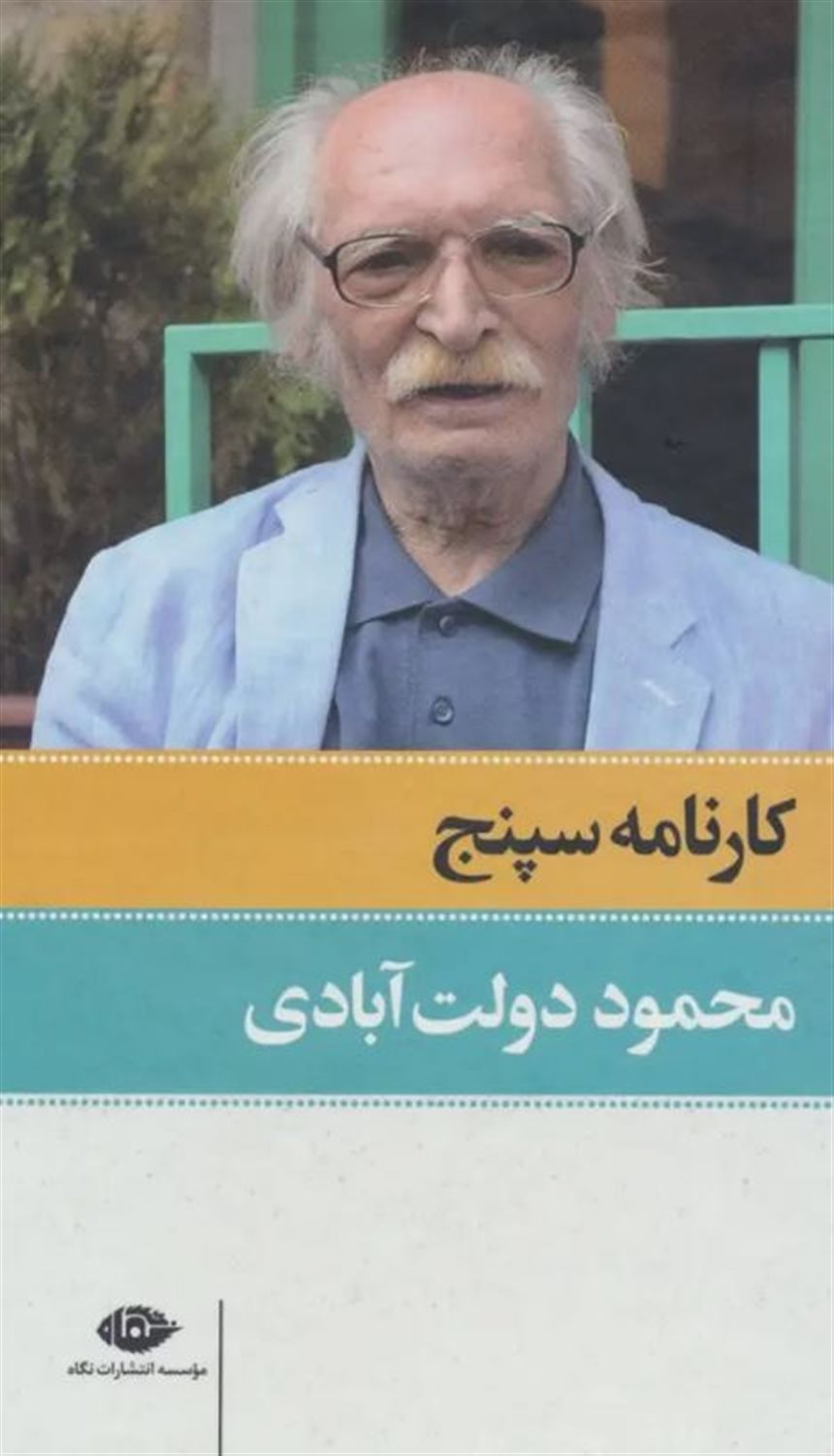 کارنامه سپنج محمود دولت آبادی (2 جلدی)