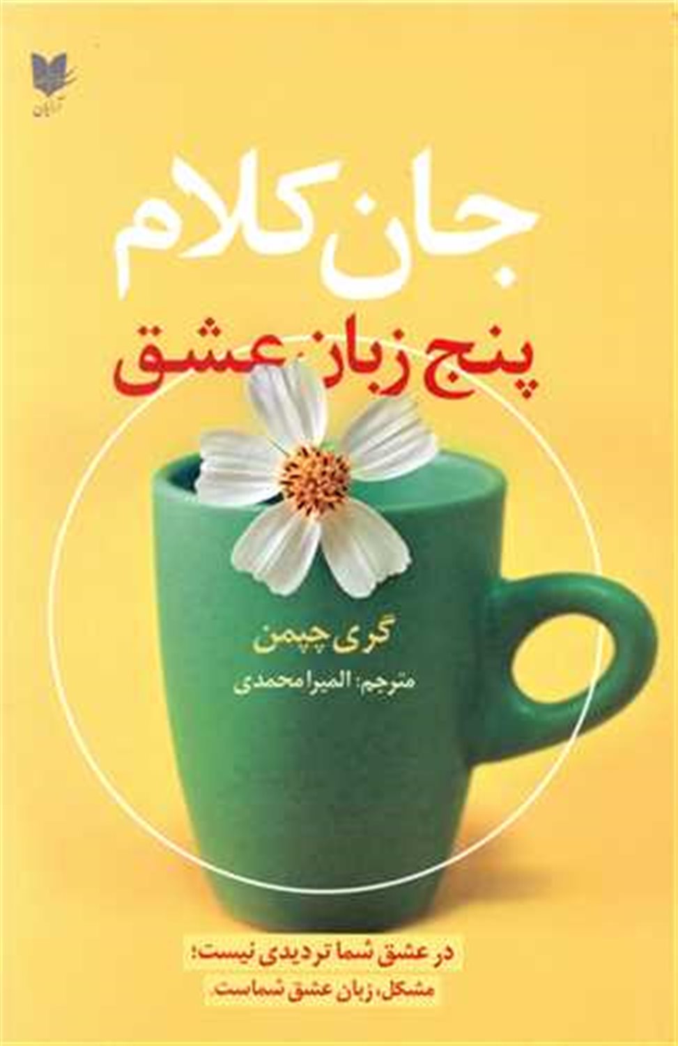 جان کلام (پنج زبان عشق) 