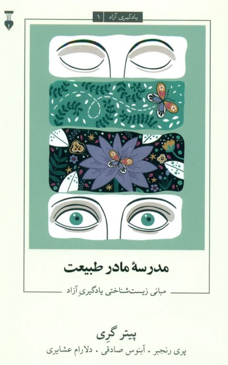 مدرسه مادر طبیعت (مبانی زیست‌شناختی یادگیری آزاد)