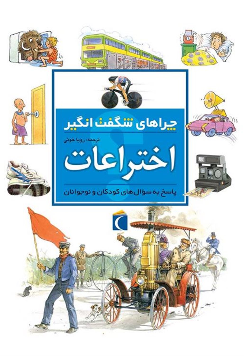 چراهای شگفت انگیز: اختراعات