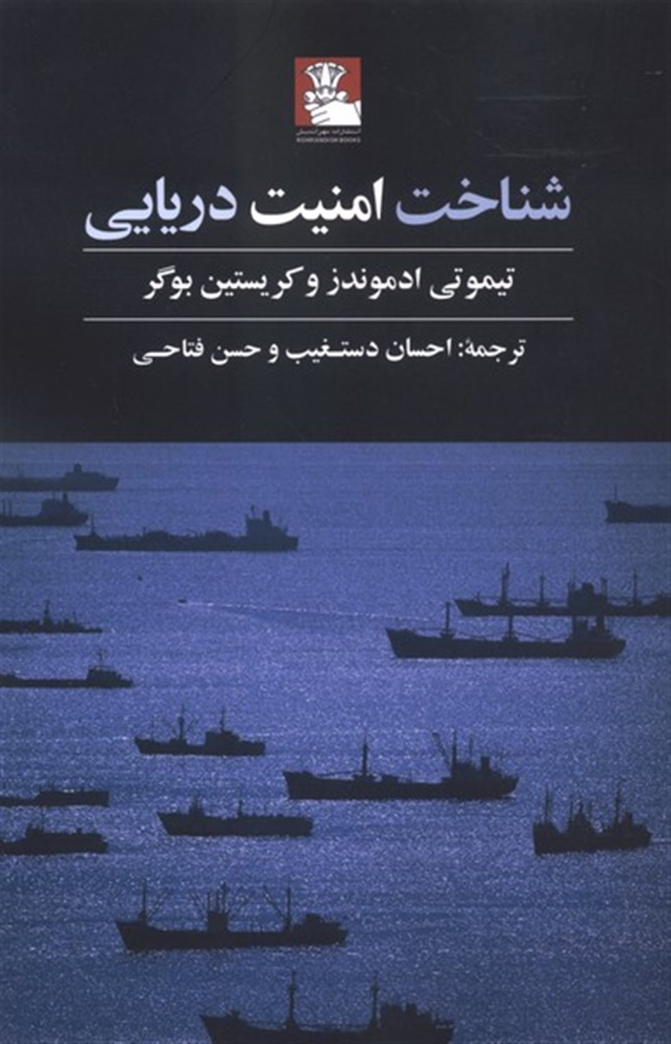 شناخت امنیت دریایی