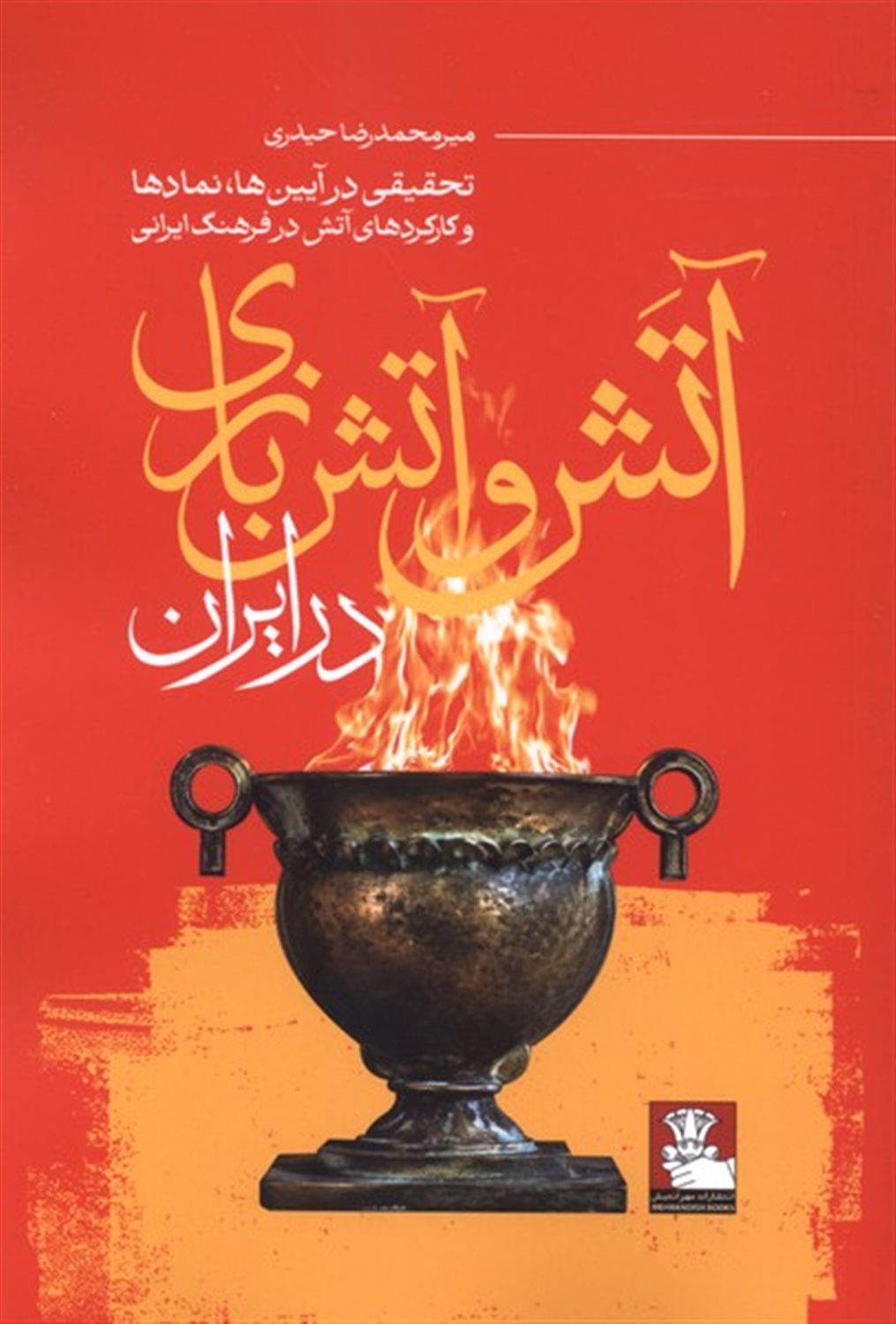 آتش و آتش بازی در ایران