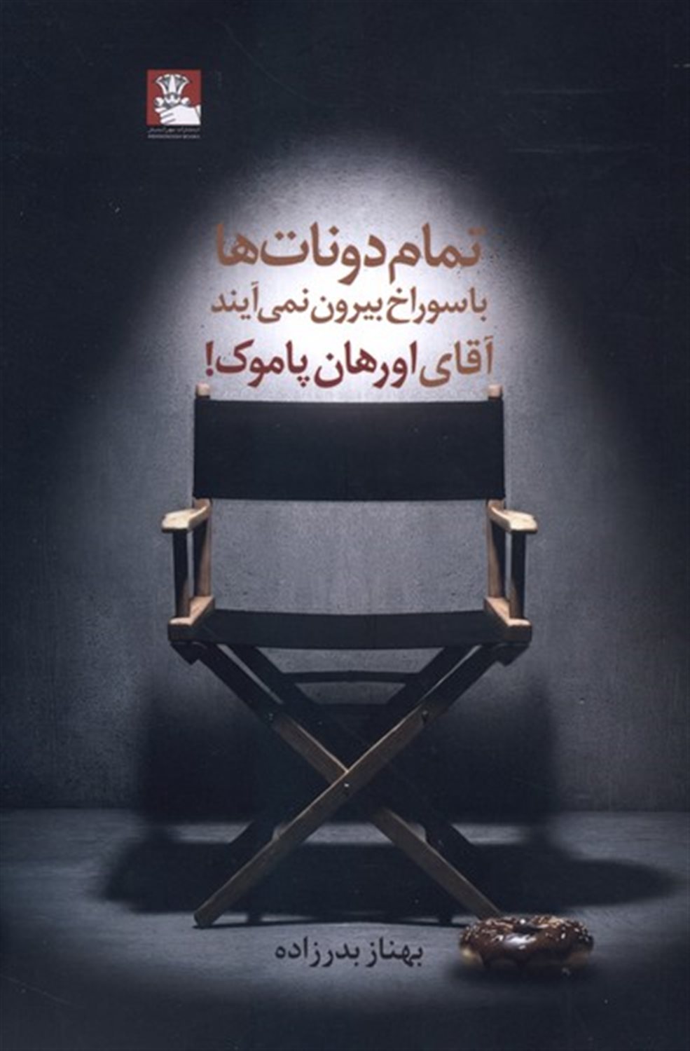 تمام دونات ها با سوراخ بیرون نمی آیند