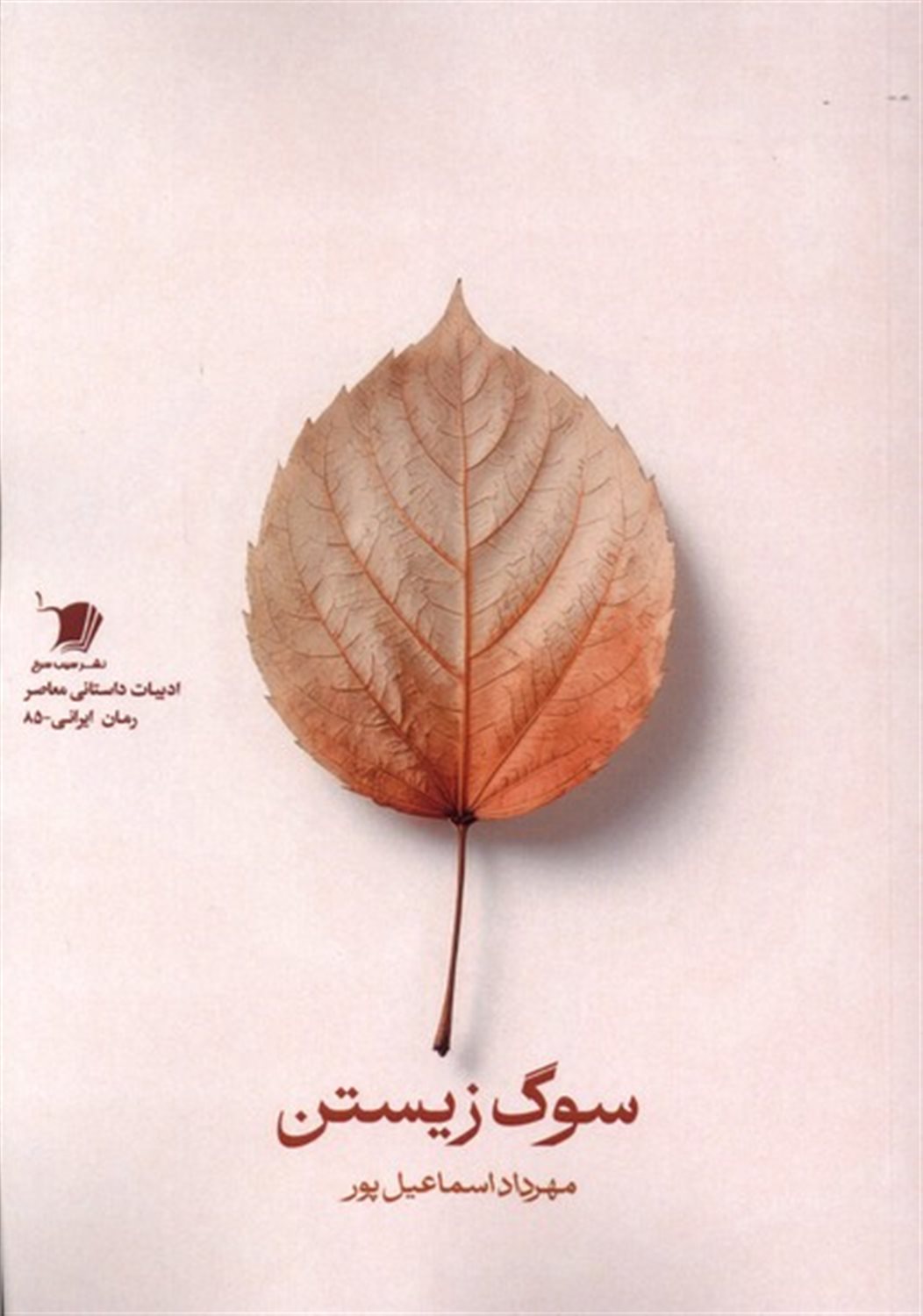 سوگ زیستن