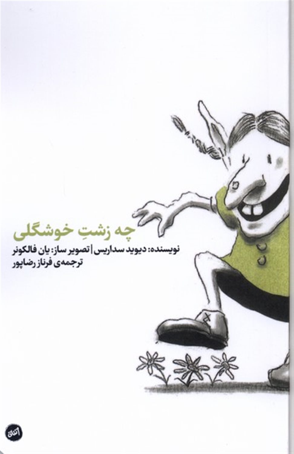 چه زشت خوشگلی