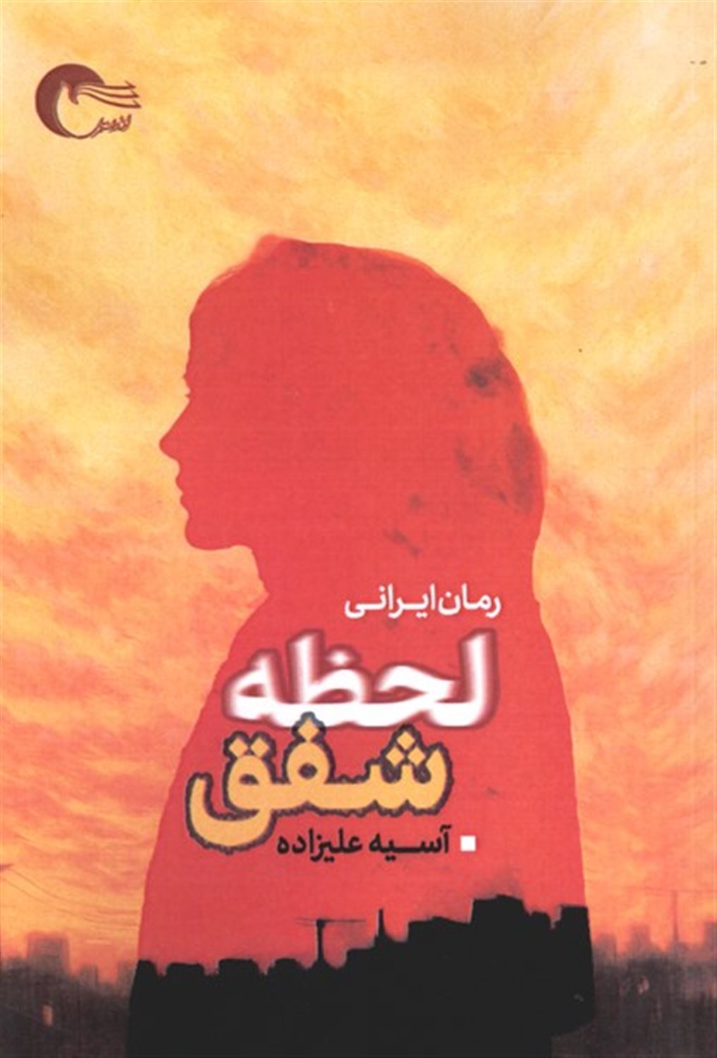 لحظه شفق
