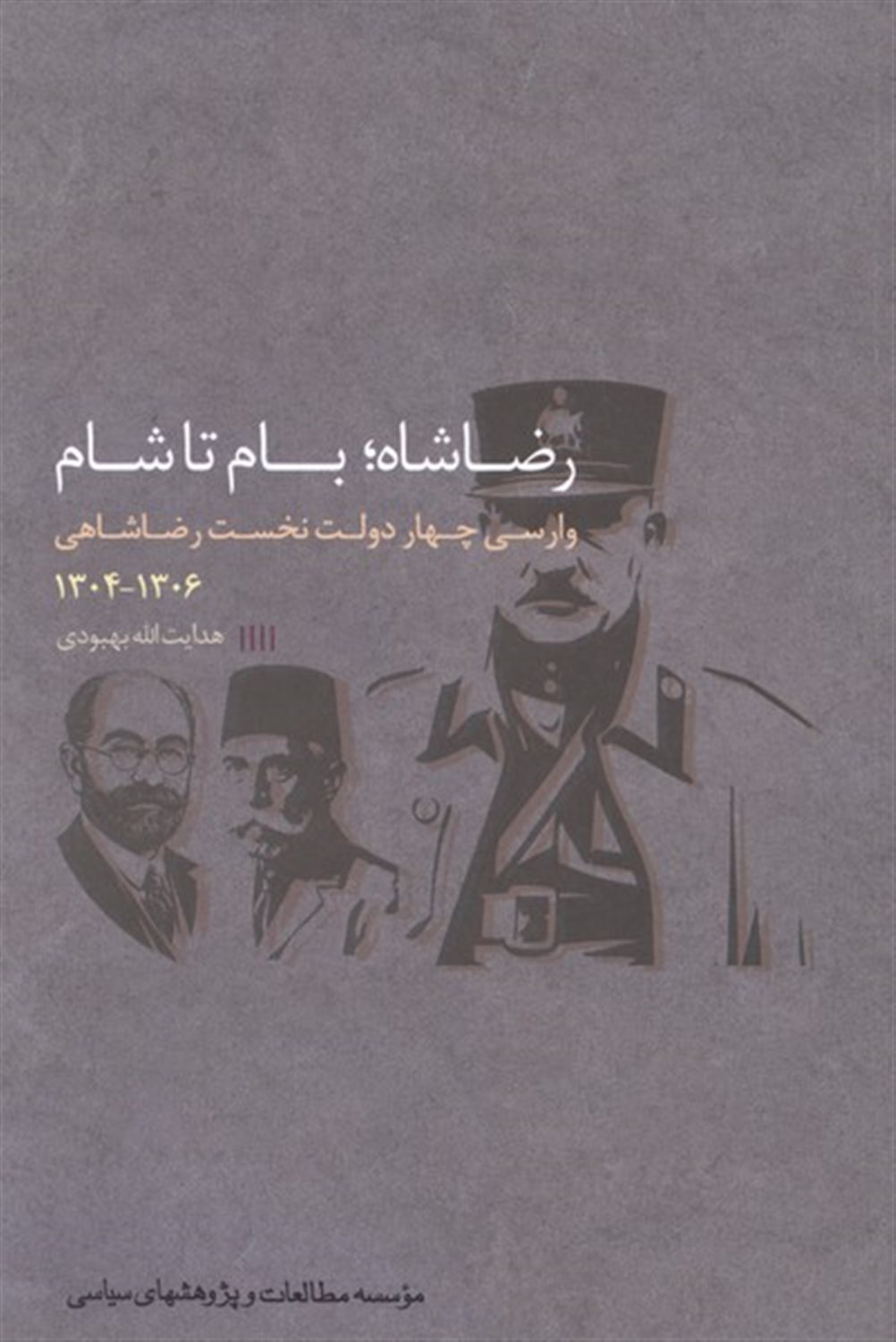 رضاشاه؛ بام تا شام