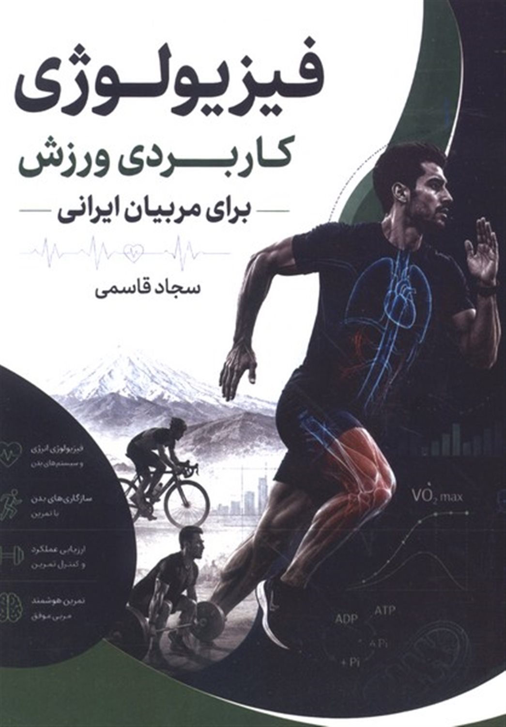 فیزیولوژی کاربردی ورزش برای مربیان ایرانی
