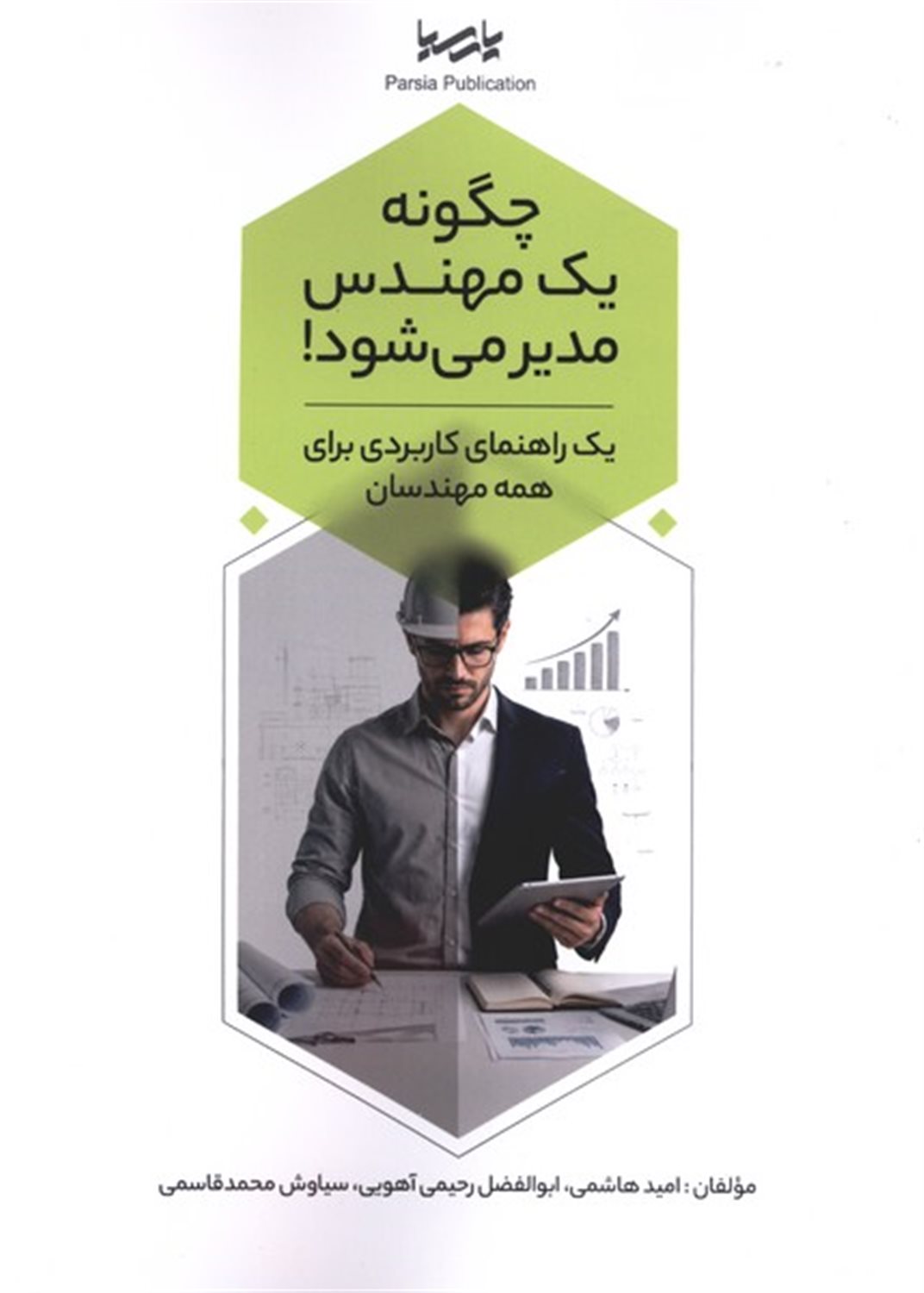 چگونه یک مهندس مدیر می شود