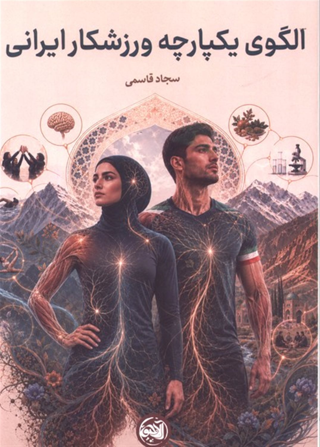 الگوی یکپارچه ورزشکار ایرانی