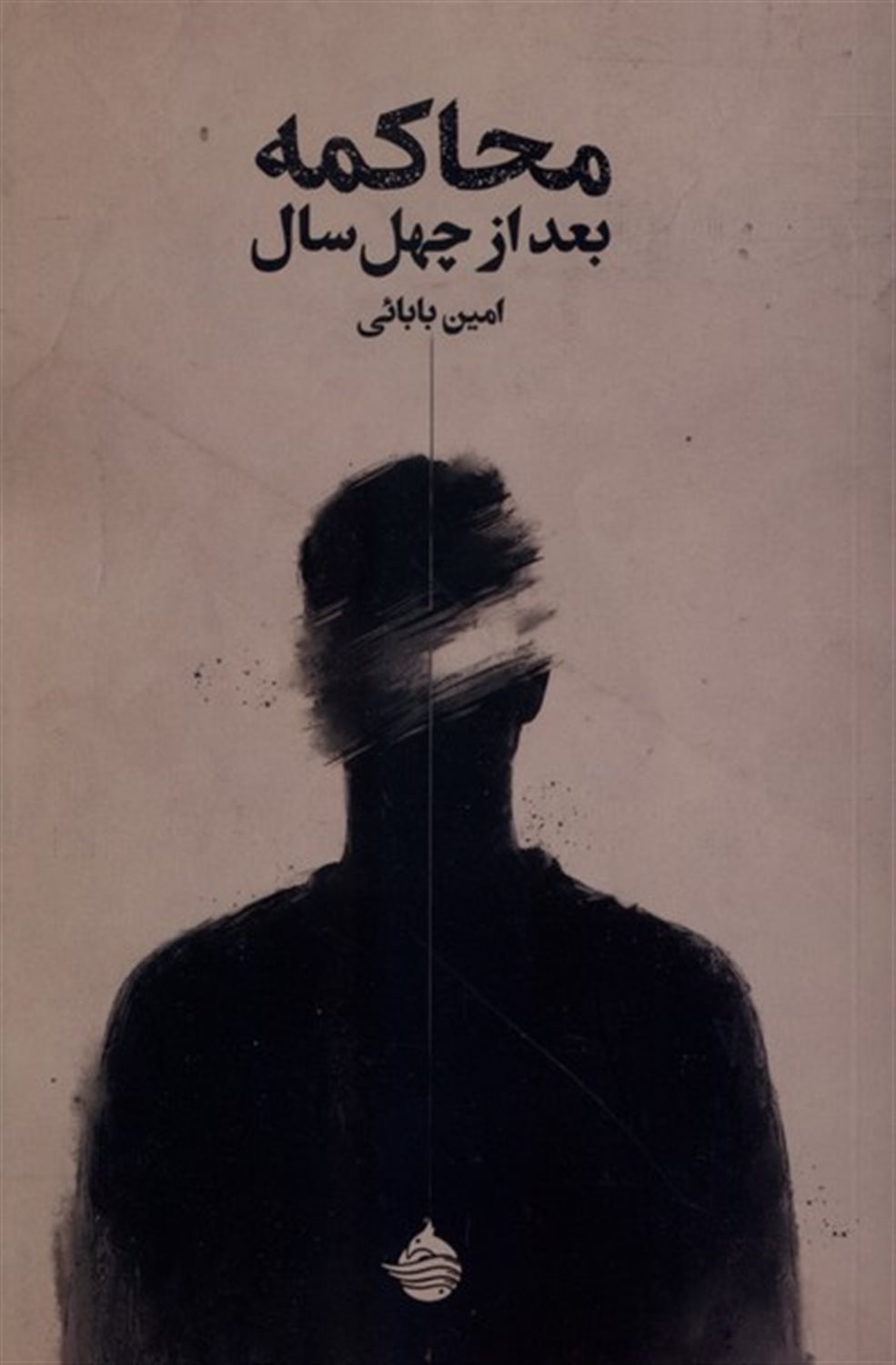 محاکمه بعد از چهل سال