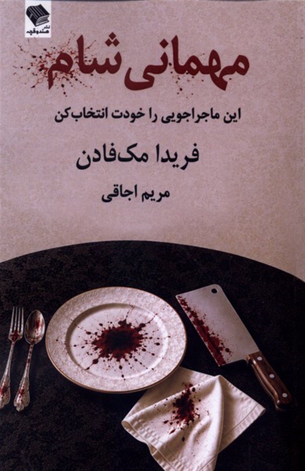 مهمانی شام