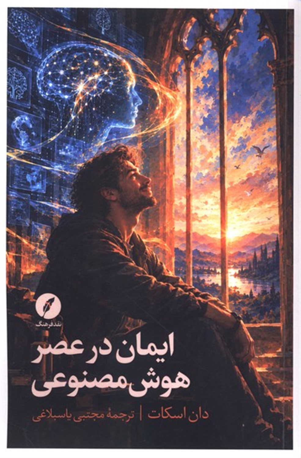 ایمان در عصر هوش مصنوعی