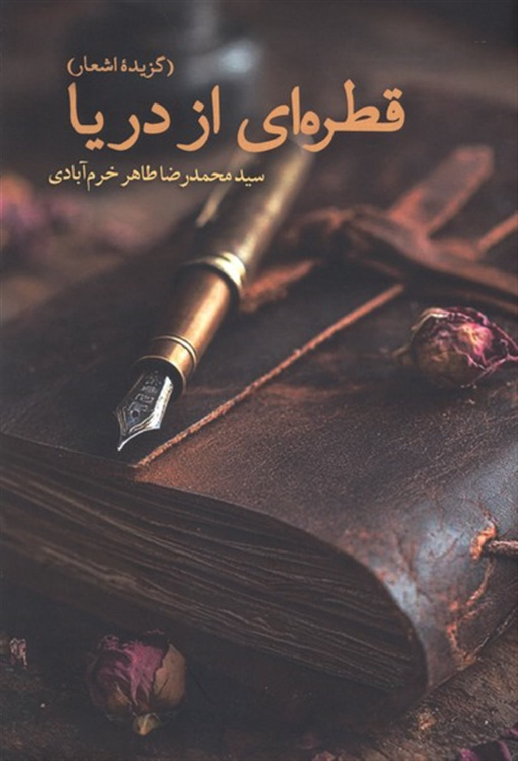 قطره ای از دریا