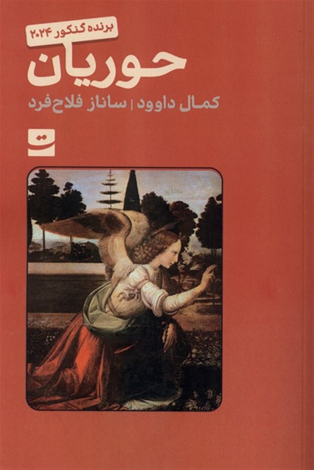 حوریان