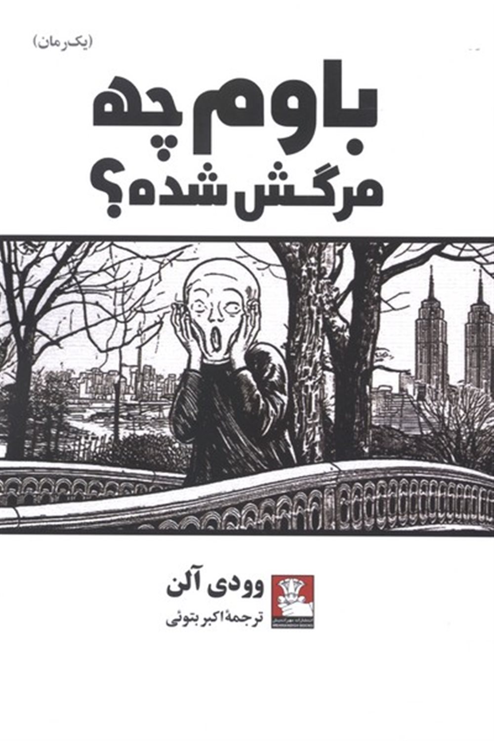 باوم چه مرگش شده؟