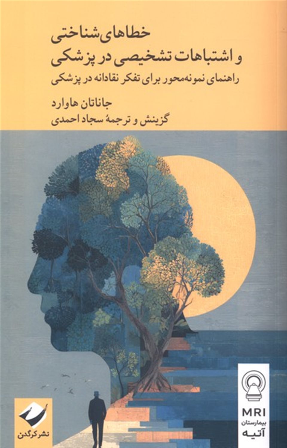 خطاهای شناختی و اشتباهات تشخیصی در پزشکی