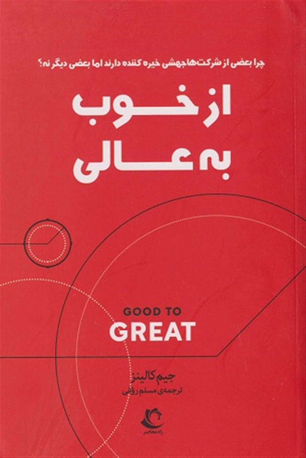 از خوب به عالی