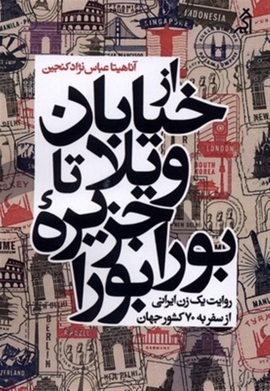 از خیابان ویلا تا جزیره بورابورا