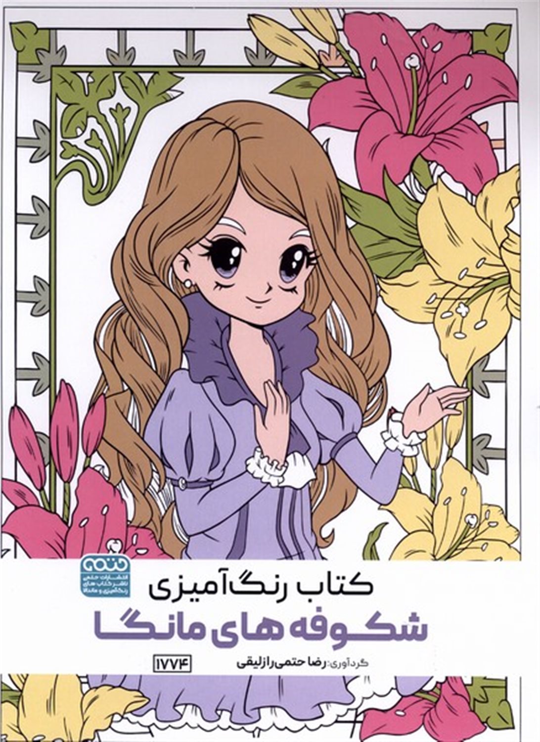 کتاب رنگ آمیزی شکوفه های مانگا