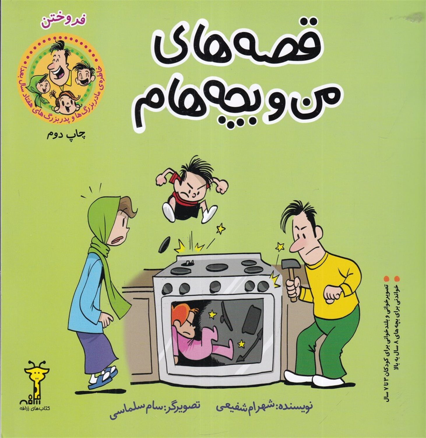 قصه های من و بچه هام: فروختن