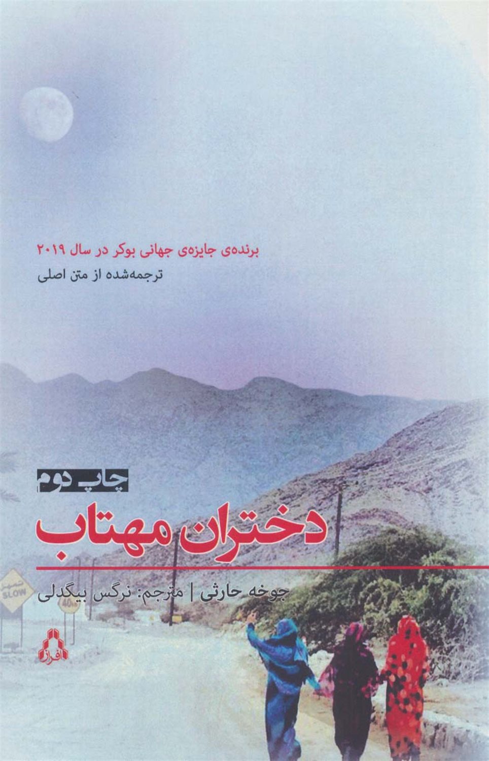 دختران مهتاب
